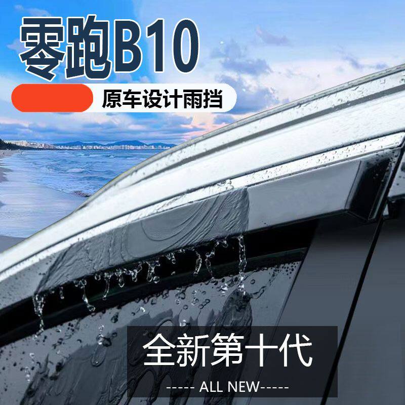 零跑B10晴雨挡车窗雨眉汽