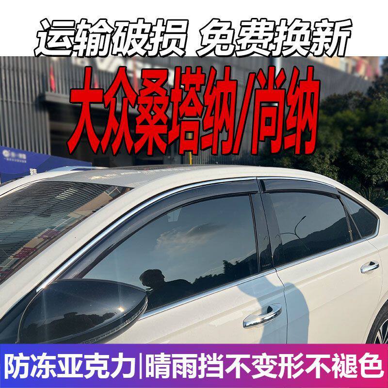 大众新桑塔纳晴雨挡车窗
