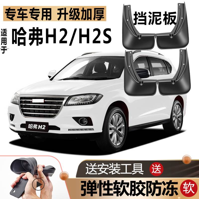 适用长城哈弗H2挡泥板原厂原装改装汽车哈佛H2S前后轮专用挡泥板