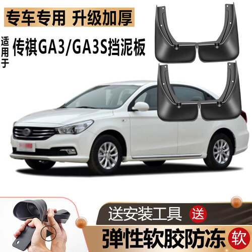 适用广汽传祺GA3S挡泥板视界传奇原厂改装汽车传祺GA3专用挡泥皮