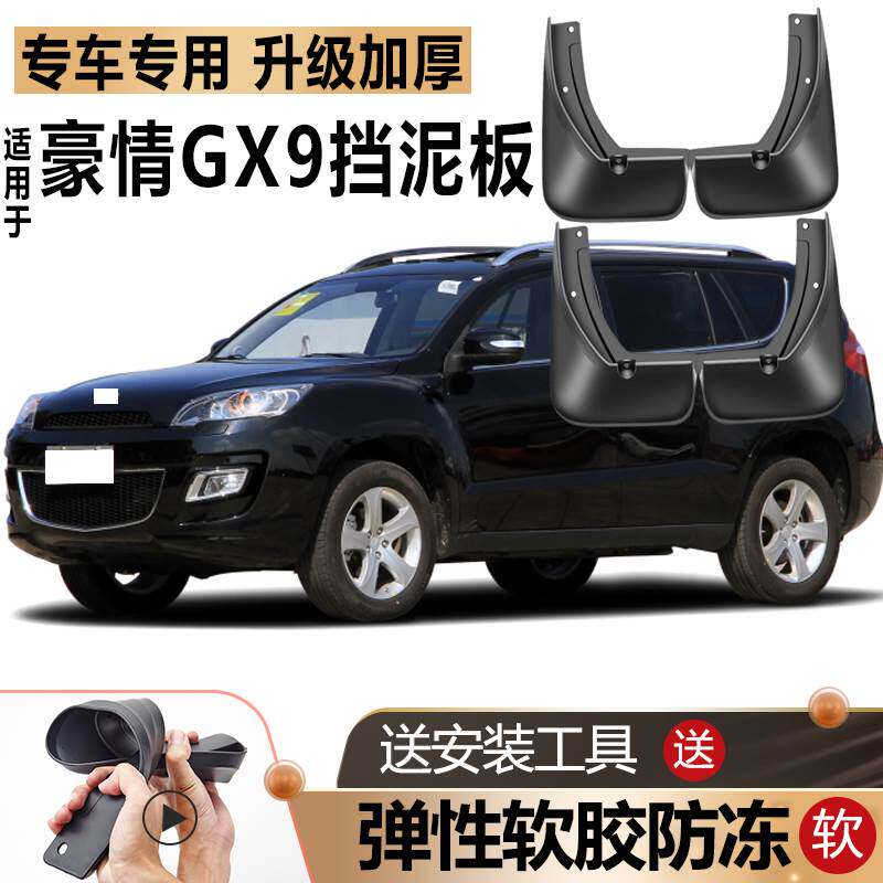 适用吉利豪情GX9挡泥板SUV原装原厂改装配件汽车前后轮专用挡泥板