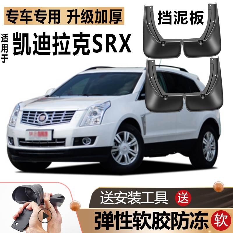 适用凯迪拉克SRX挡泥板原装原厂改装进口汽车前后轮专用软胶挡皮