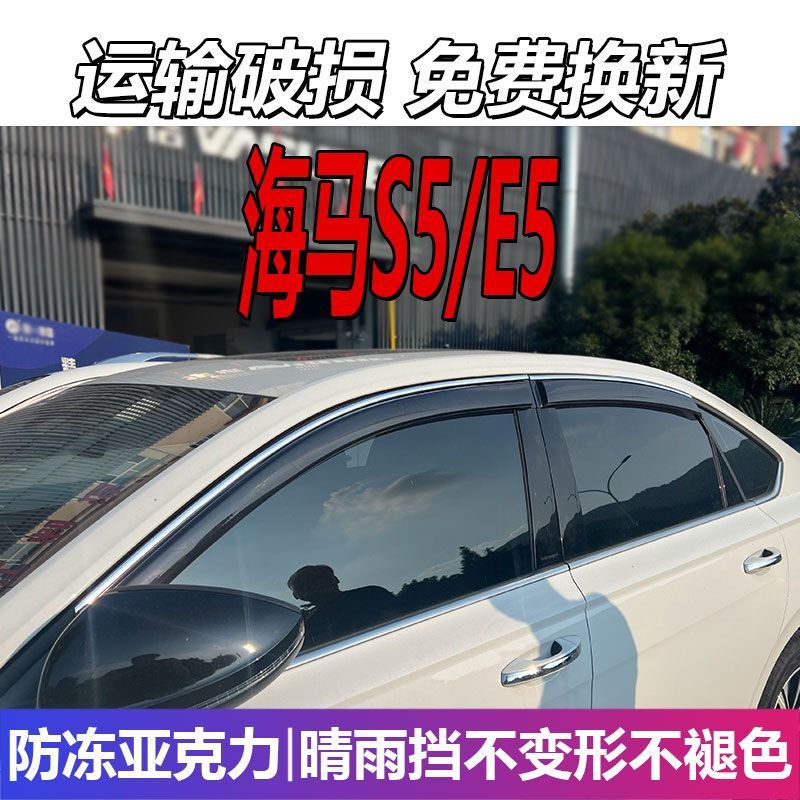 一汽海马S5晴雨挡车窗雨