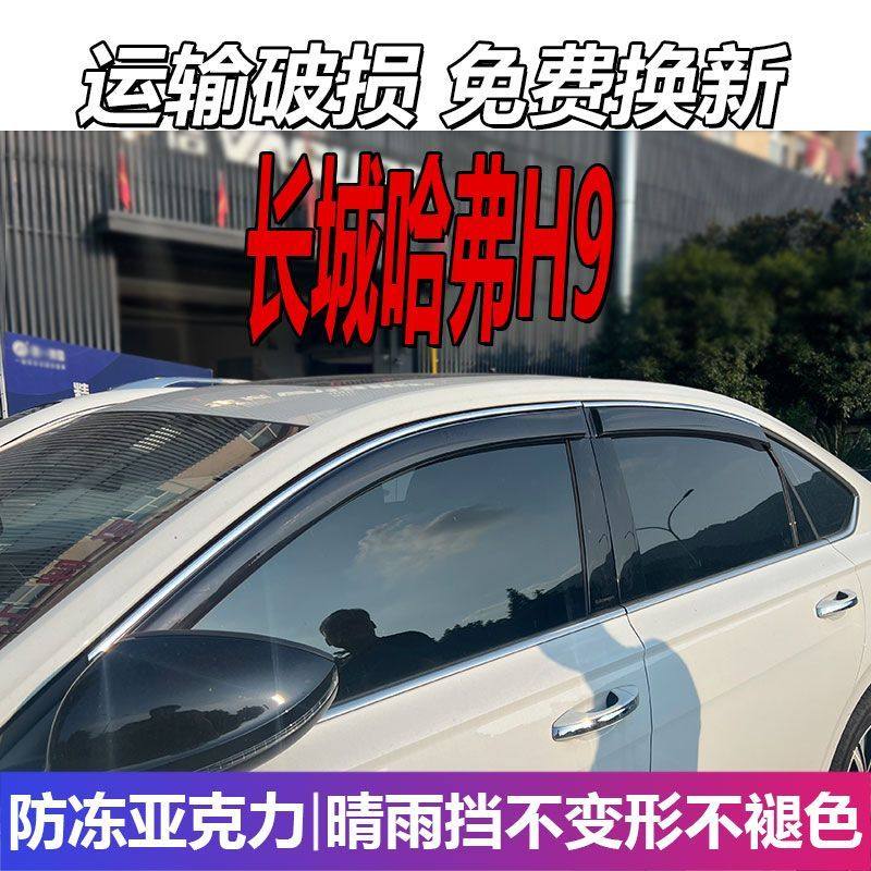 长城哈弗H9晴雨挡哈佛车