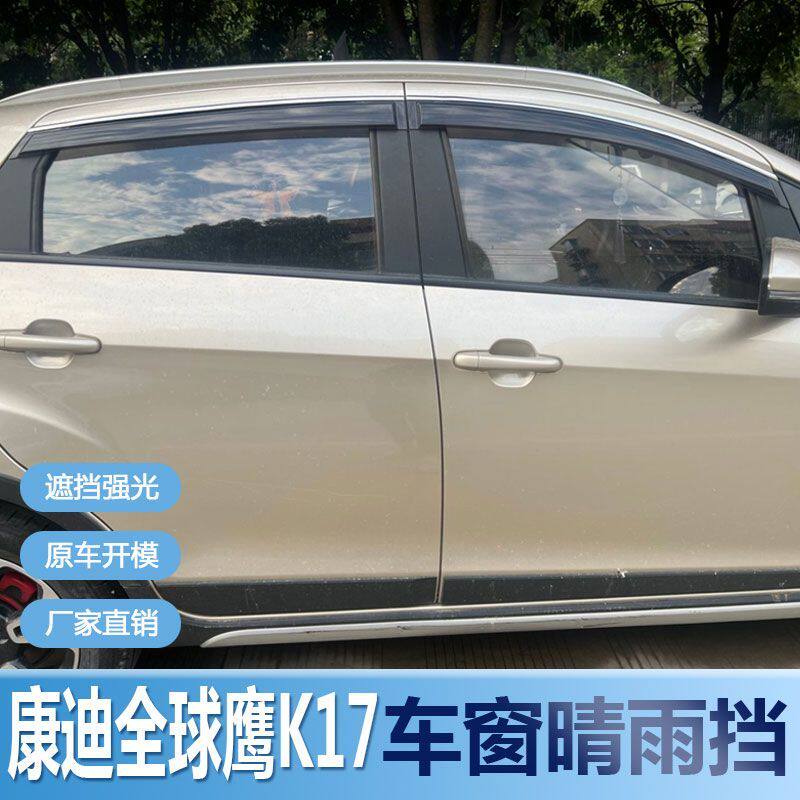 康迪全球鹰K17晴雨挡车窗