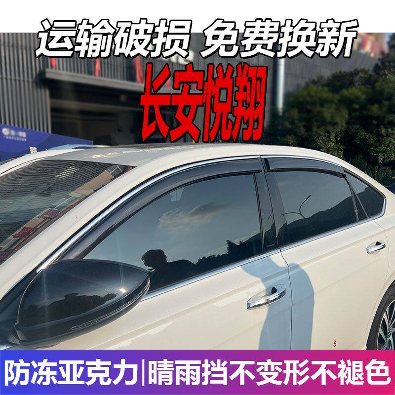 长安悦翔晴雨挡车窗雨眉