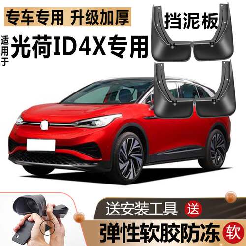 适用2021款大众光荷ID4X挡泥板原装原厂改装汽车前后轮专用挡泥板
