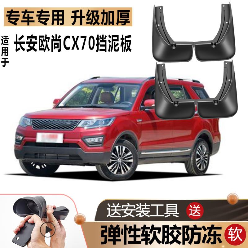 长安欧尚CX70挡泥板软胶防冻原厂原装改装汽车配件CX70T专用挡皮