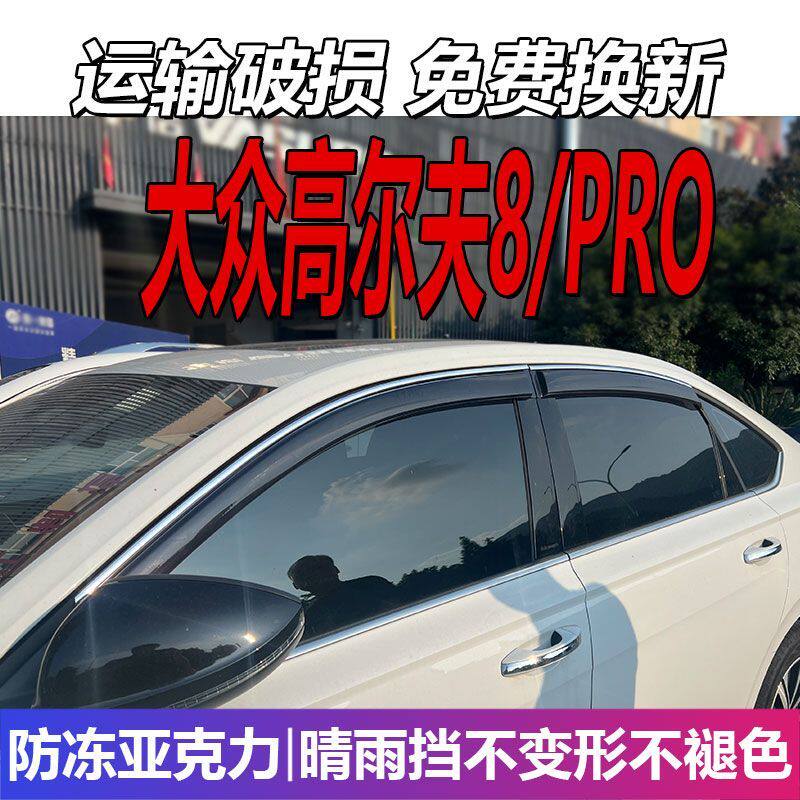 大众高尔夫8晴雨挡车窗雨