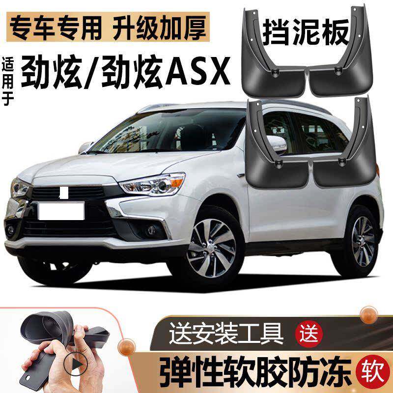 2023款广汽三菱劲炫挡泥板ASX防冻软胶原装改装前后轮专用挡泥板