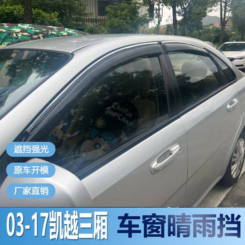 凯越三厢晴雨挡车窗雨眉