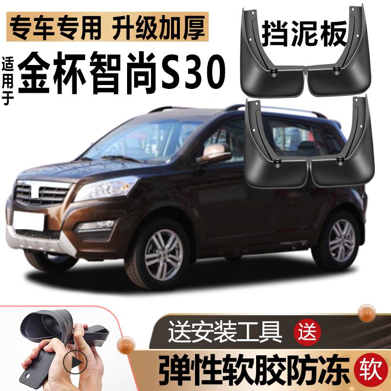 适用金杯智尚S30挡泥板原厂原装改装汽车致尚S30前后轮专用挡泥板