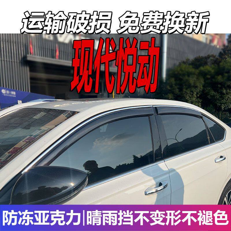 现代悦动晴雨挡车窗雨眉