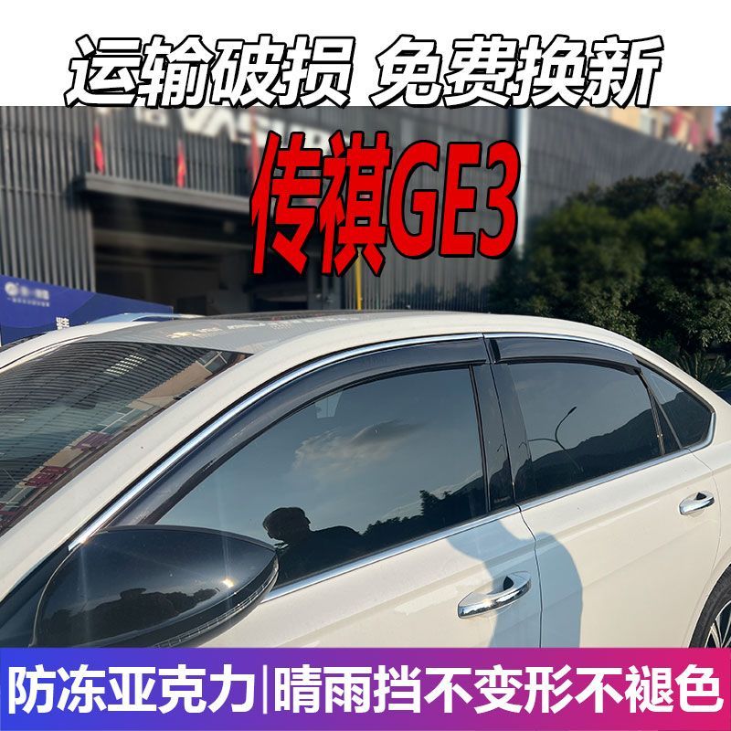 埃安传祺GE3晴雨挡车窗雨
