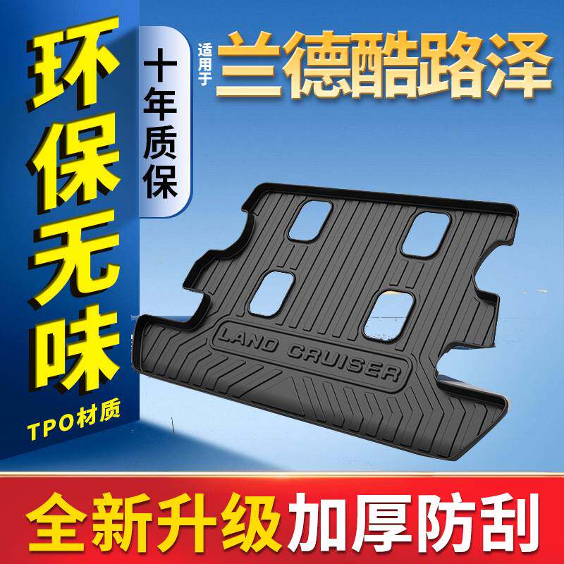 适用于丰田兰德酷路泽后备箱垫汽车用品配件改装件八座防水尾箱垫