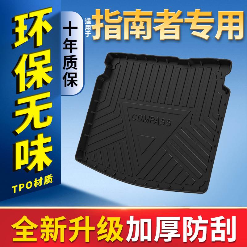 2021款吉普指南者后备箱垫原厂装饰jeep新指南者汽车防水后车厢垫