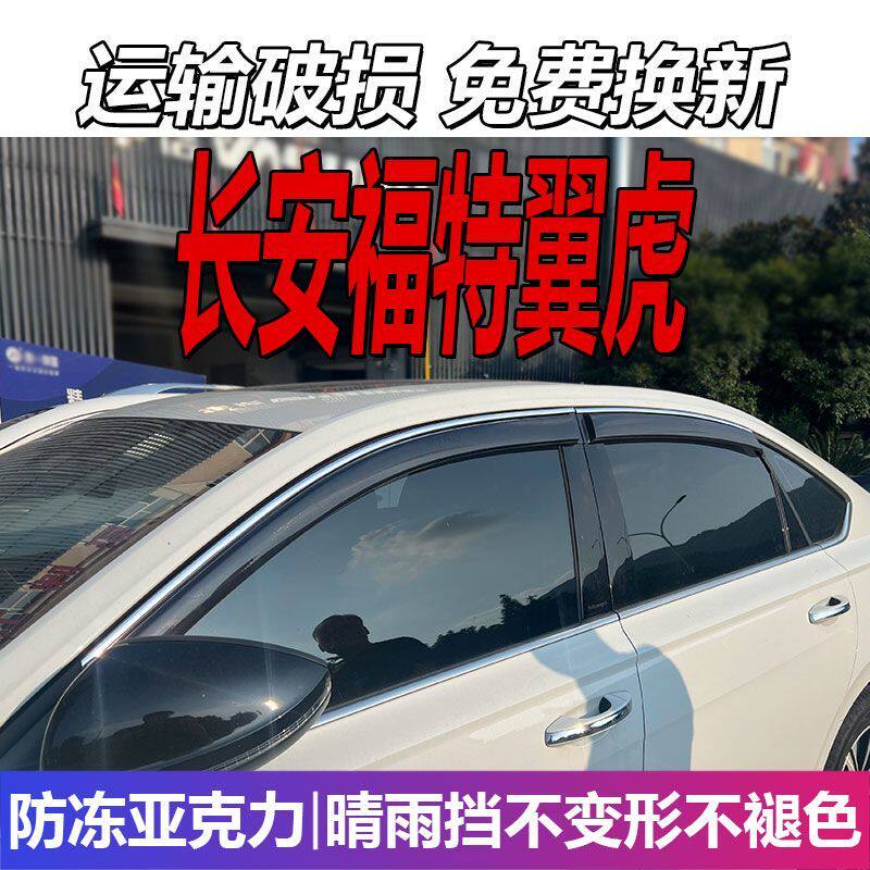 长安福特翼虎晴雨挡车窗