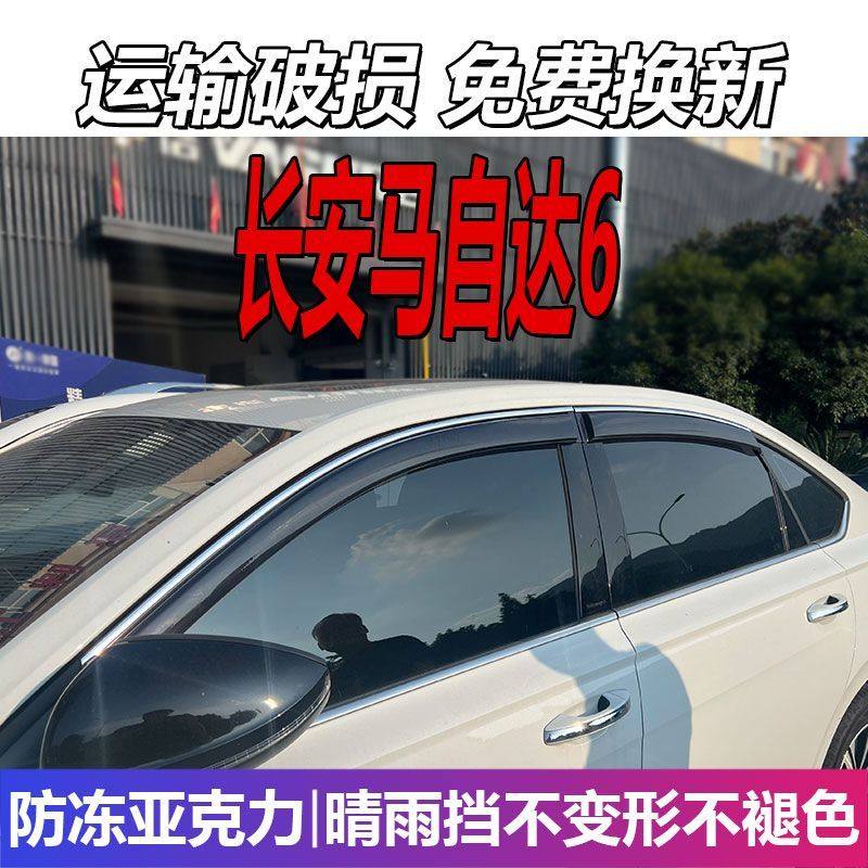 一汽马自达6晴雨挡车窗雨