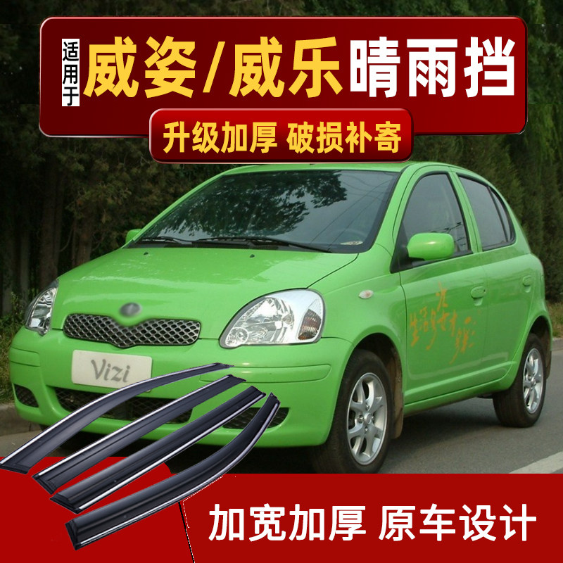适用威姿/威乐晴雨挡车窗雨眉改装配件汽车一汽专用防雨条挡雨板