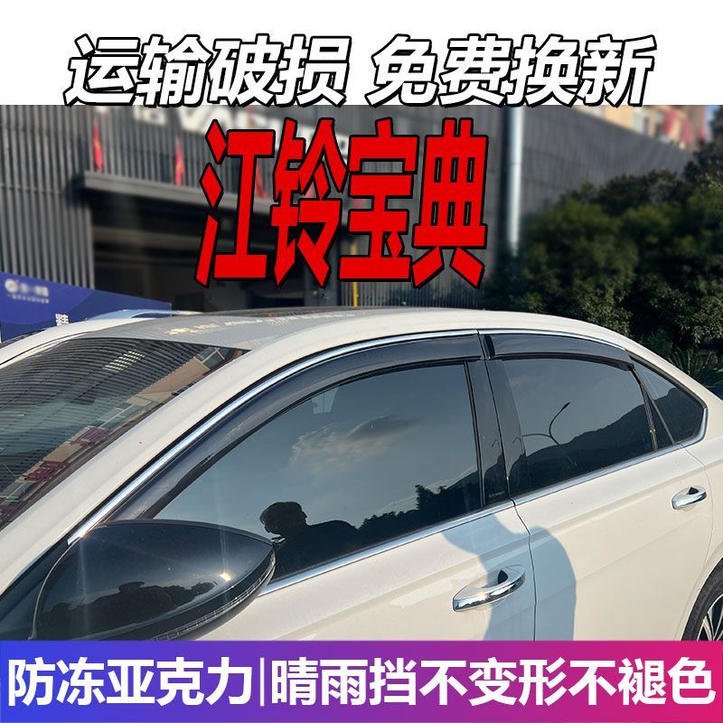 江铃宝典皮卡晴雨挡车窗