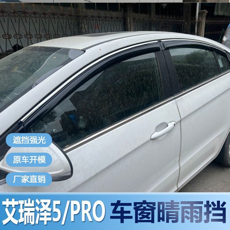 奇瑞艾瑞泽5晴雨挡车窗雨