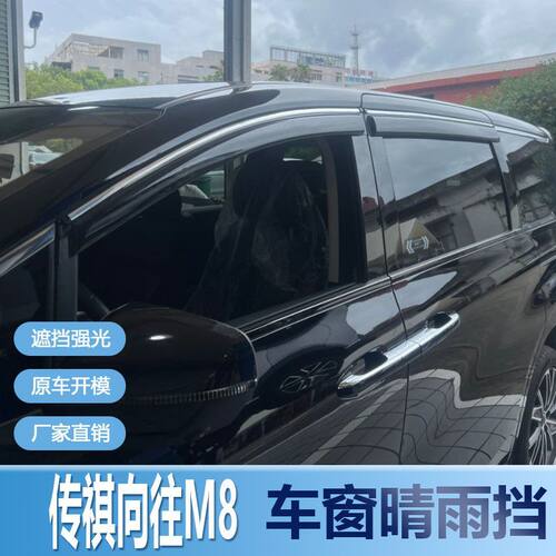 传祺向往M8晴雨挡车窗雨