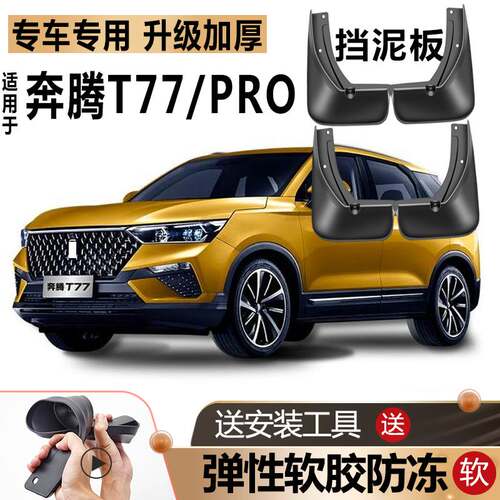 适用2021款奔腾T77PRO挡泥板原装汽车19前后轮奔腾T77一汽20挡皮