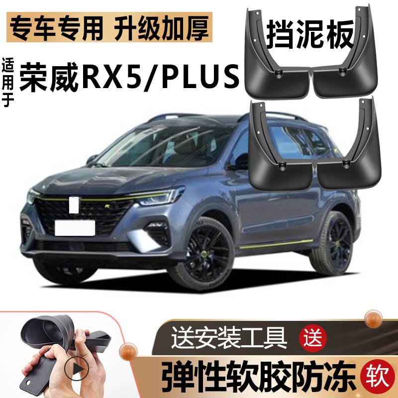 适用2020款荣威RX5PLUS挡泥板原厂改装专用rx5前后轮MAX挡泥板瓦