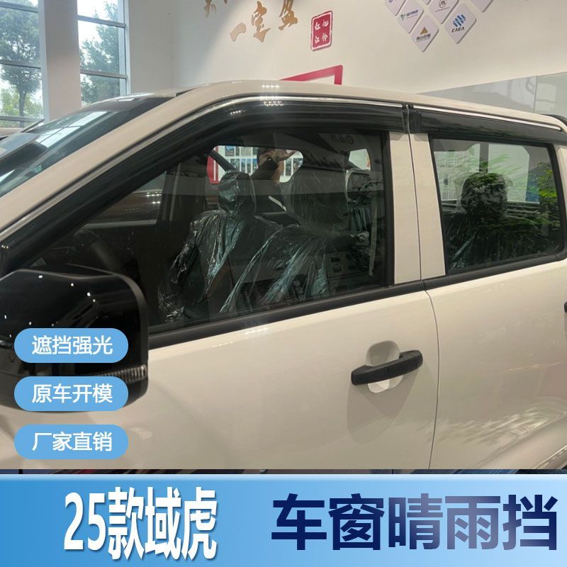 2025款江铃域虎晴雨挡车
