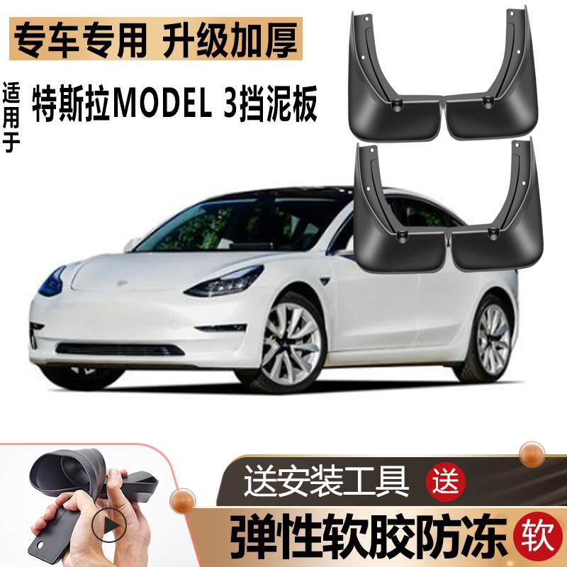 适用特斯拉Model 3挡泥板原厂改装进口电动车配件前后轮专用挡皮图片