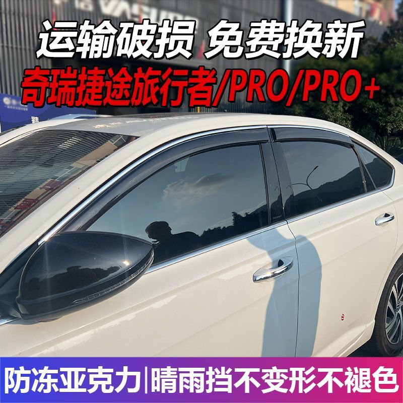 奇瑞捷途旅行者晴雨挡车图片
