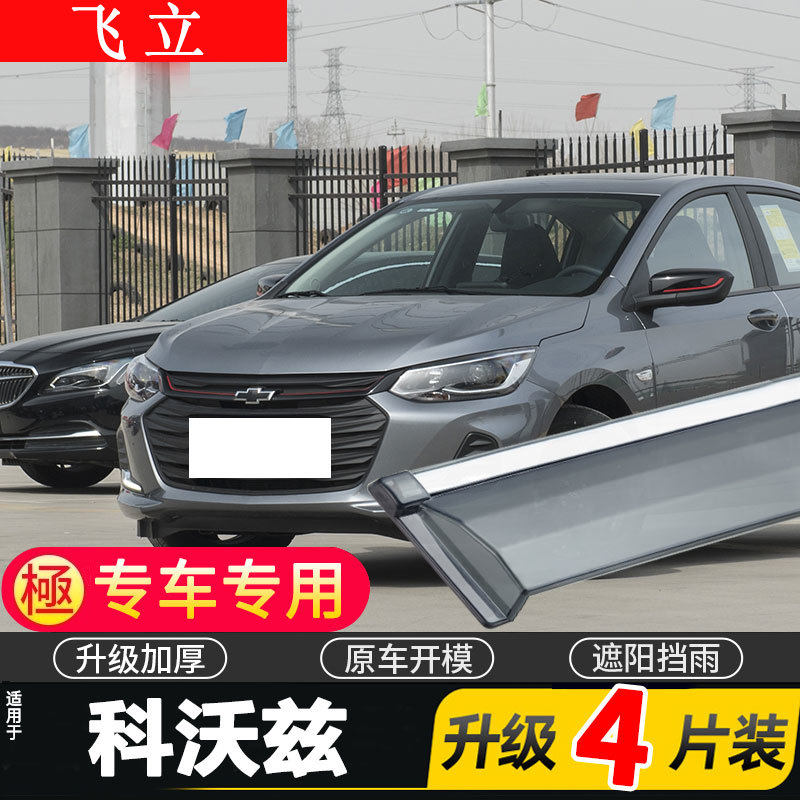 适用于2022款雪佛兰科沃兹车窗雨眉汽车改装晴雨挡车门遮雨板防雨
