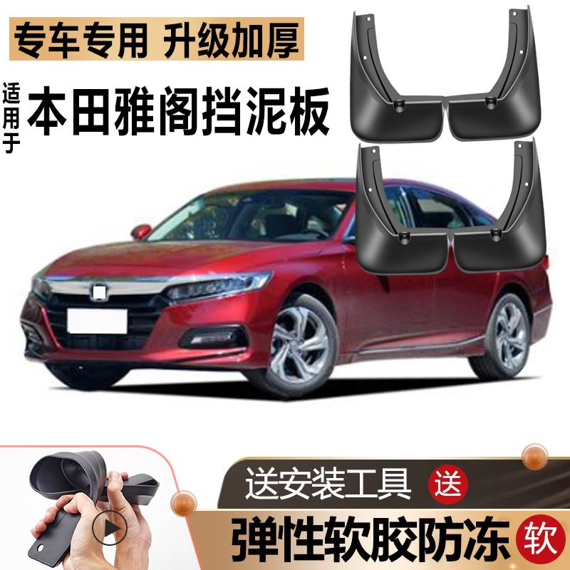 适用十代雅阁挡泥板原装原厂改装本田七7八8九9代专用前后轮档皮