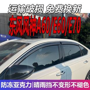 东风风神A60晴雨挡E60车窗雨眉E70挡雨板汽车PRO遮雨板PLUS防雨条