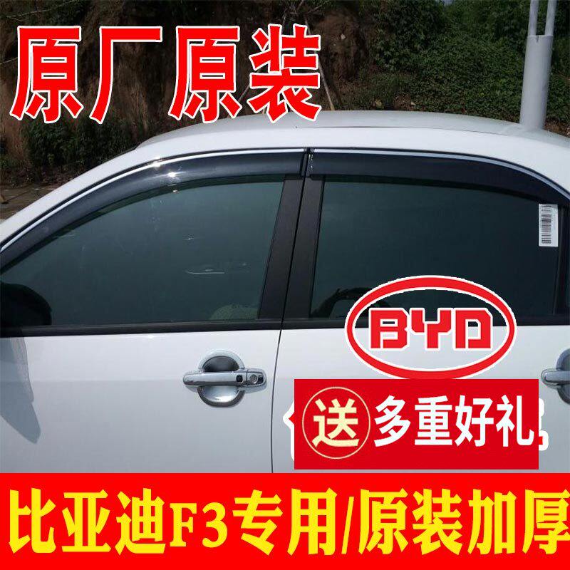 适用2020款比亚迪F3晴雨挡车窗雨眉F0改装BYD专用汽车老F3R挡雨板
