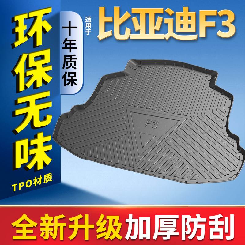 2020款比亚迪F3专用全包围后备箱垫11款比亚迪f3防水后背后车厢垫