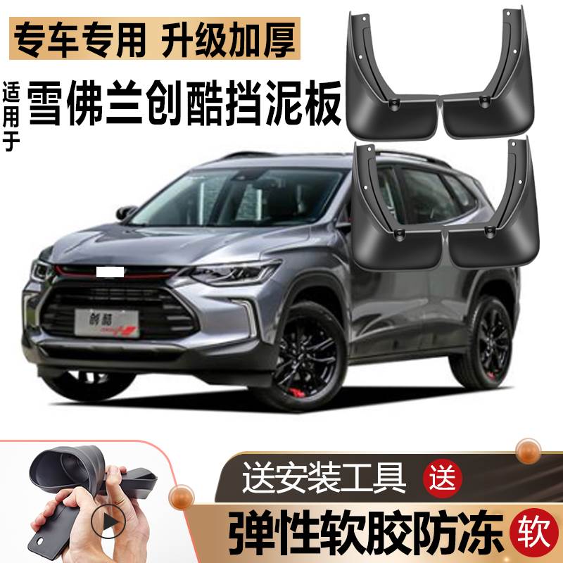 适用2021款雪佛兰创酷挡泥板原装原厂改装汽车2019雪佛兰专用挡皮