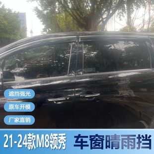 传祺M8领秀系列390T晴雨挡车窗雨眉窗户改装专用遮雨板配件防雨条