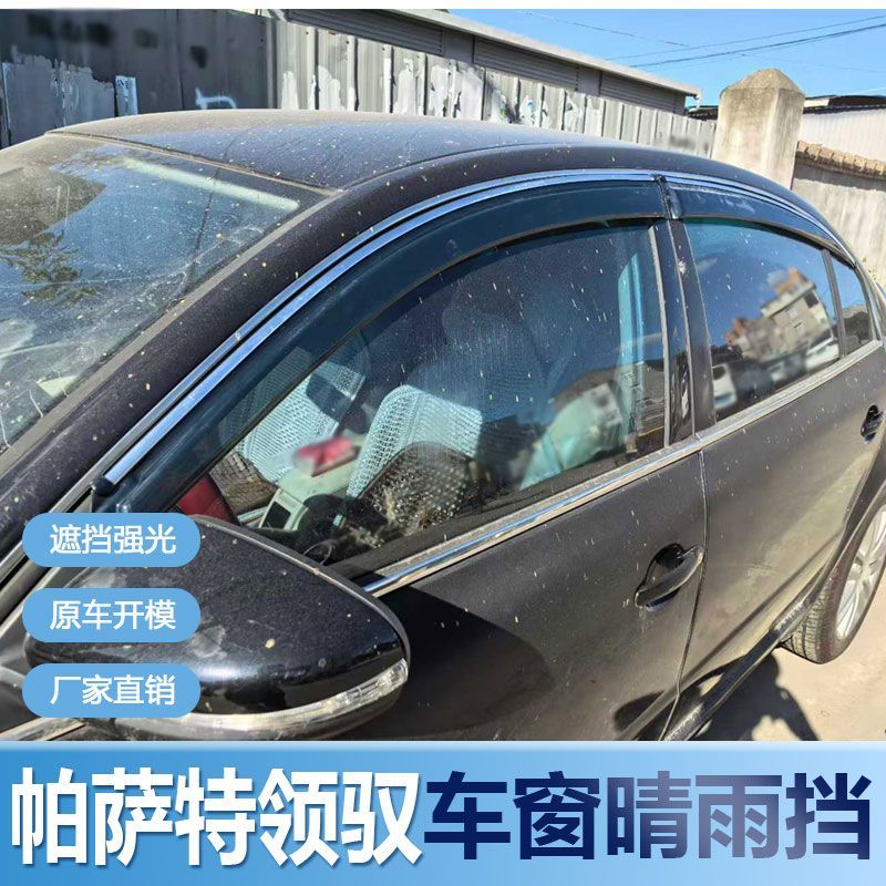 帕萨特领奴晴雨挡车窗雨