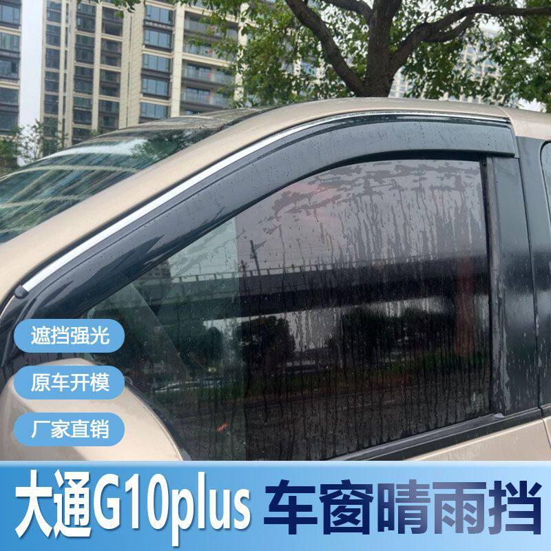 大通G10Plus晴雨挡车窗雨眉改装防水条汽车挡水遮雨板配件防雨条
