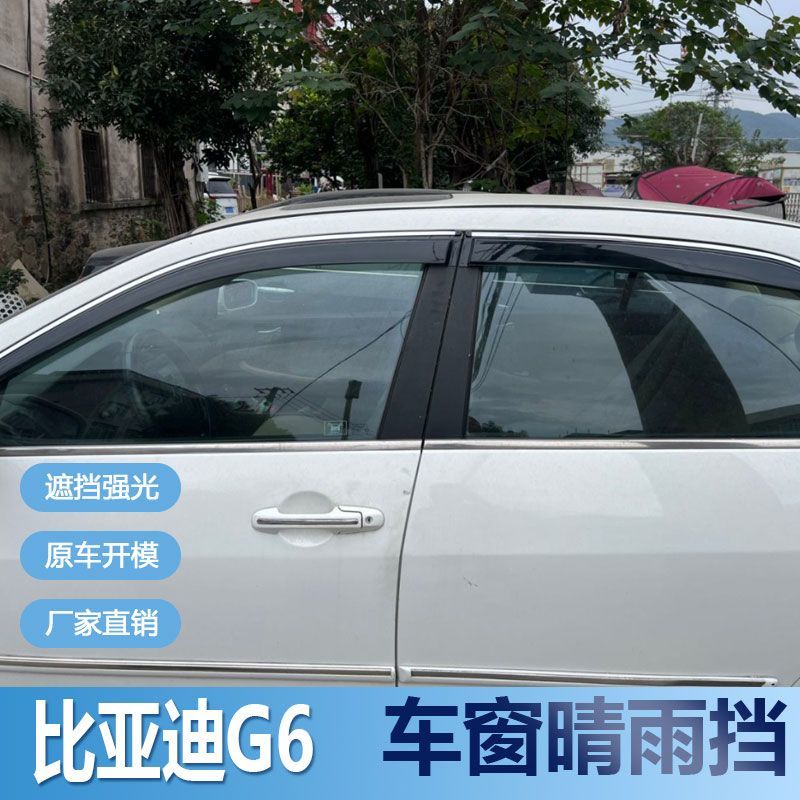 比亚迪G6晴雨挡车窗雨眉