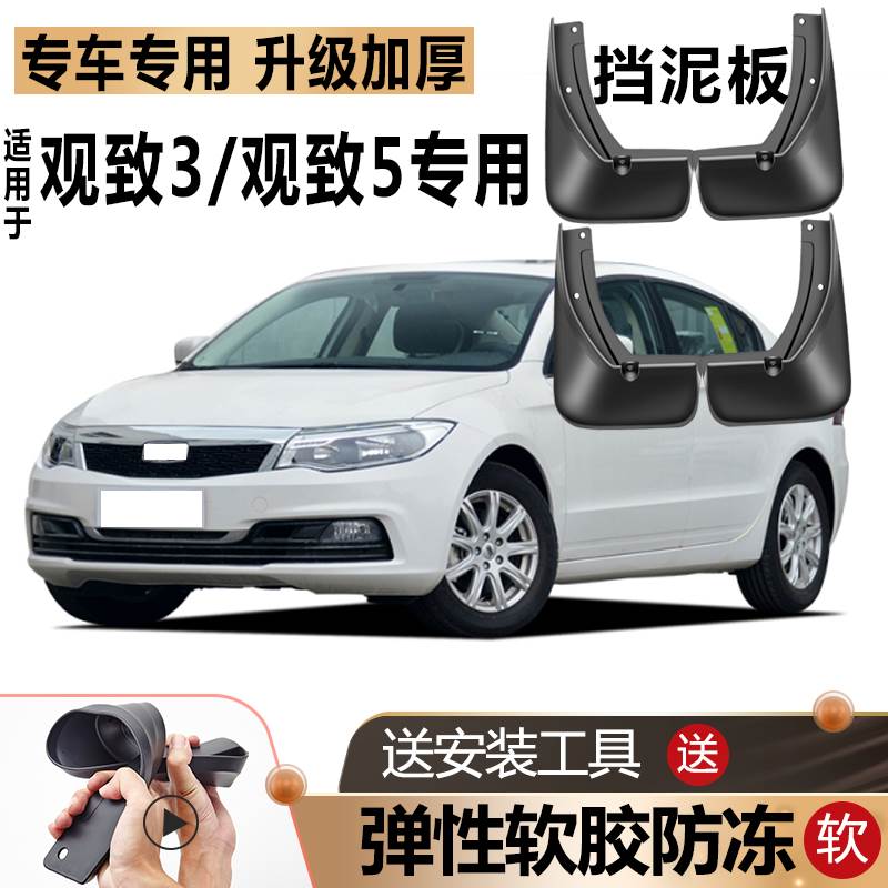 适用观致3挡泥板原装原厂改装汽车前后轮配件软胶观致5专用挡泥皮