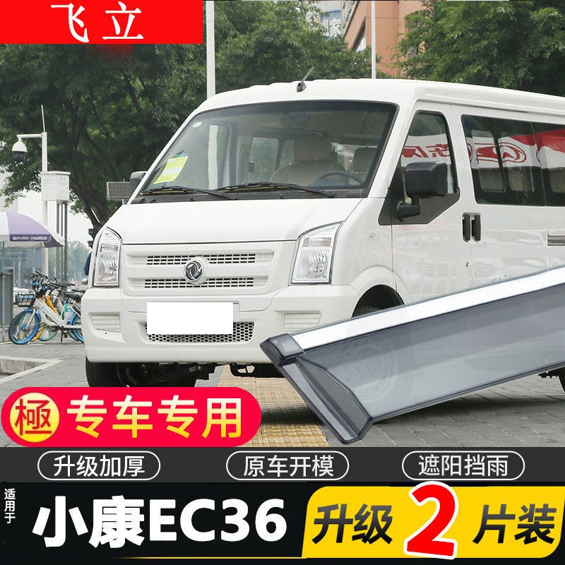 适用2022款东风小康EC36车窗雨眉纯电动货车改装晴雨挡遮雨板防雨
