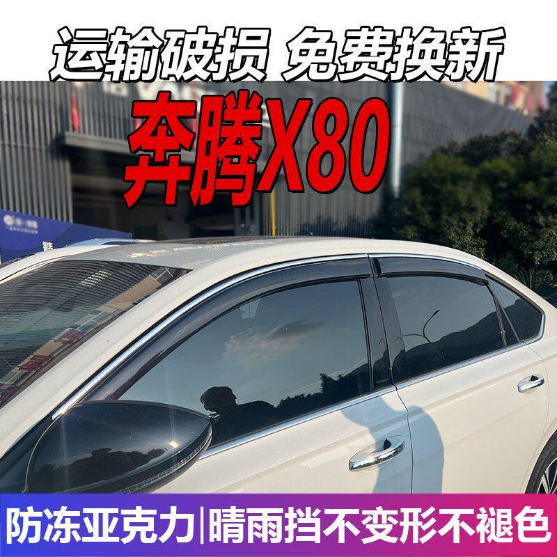 一汽奔腾X80晴雨挡车窗雨