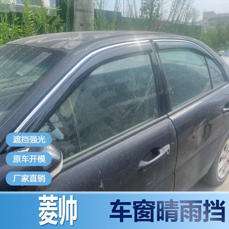 菱帅晴雨挡车窗雨眉新改