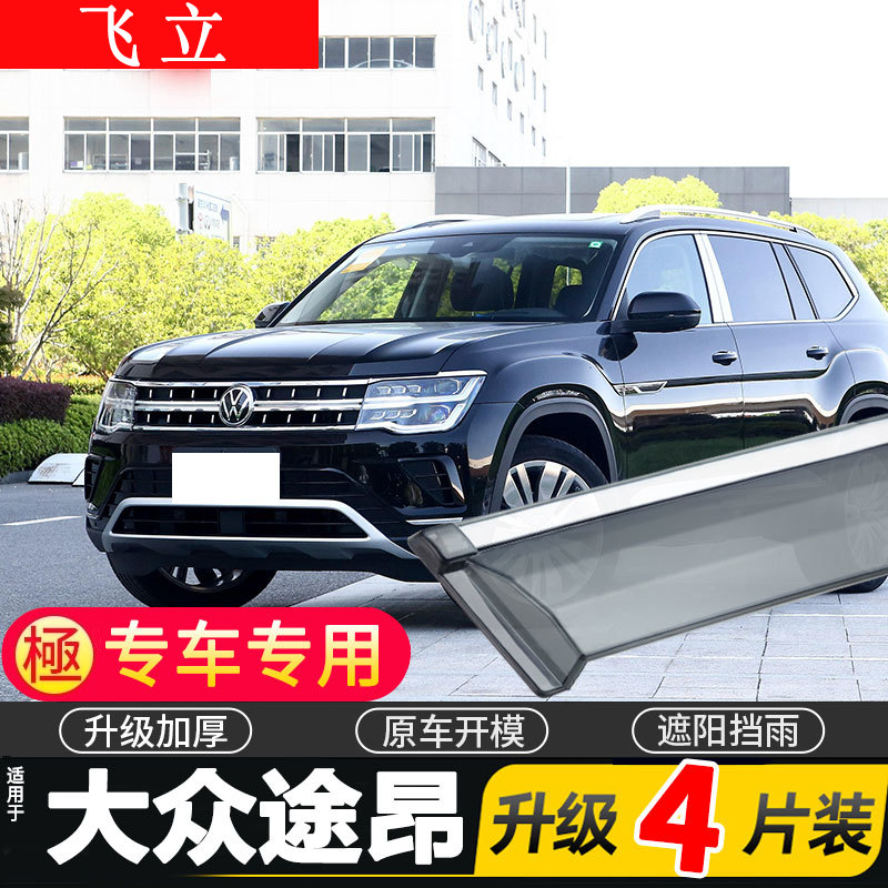 2023款大众途昂晴雨挡途昂X车窗雨眉汽车专用挡雨板防雨条遮雨板