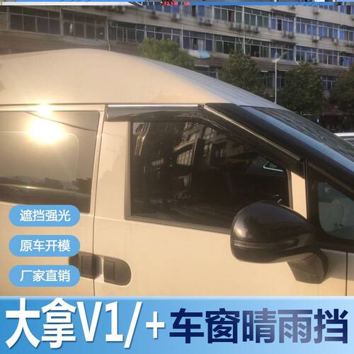 大拿V1+晴雨挡车窗雨眉挡