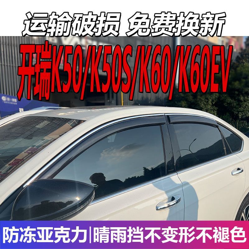 开瑞K50晴雨挡S车窗雨眉E