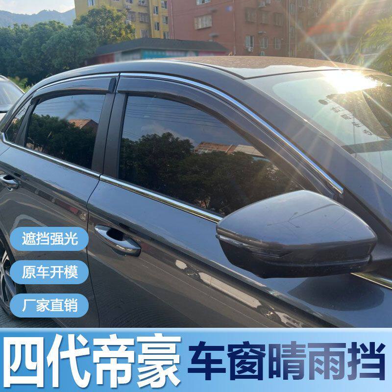 适用吉利帝豪四代晴雨挡
