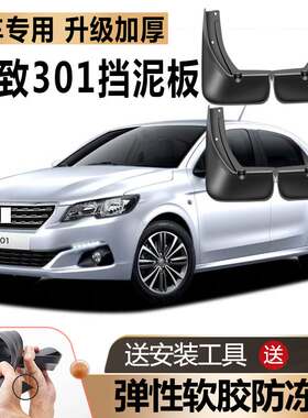 适用东风标致301挡泥板原厂原装改装汽车标志301专用软胶挡泥板瓦